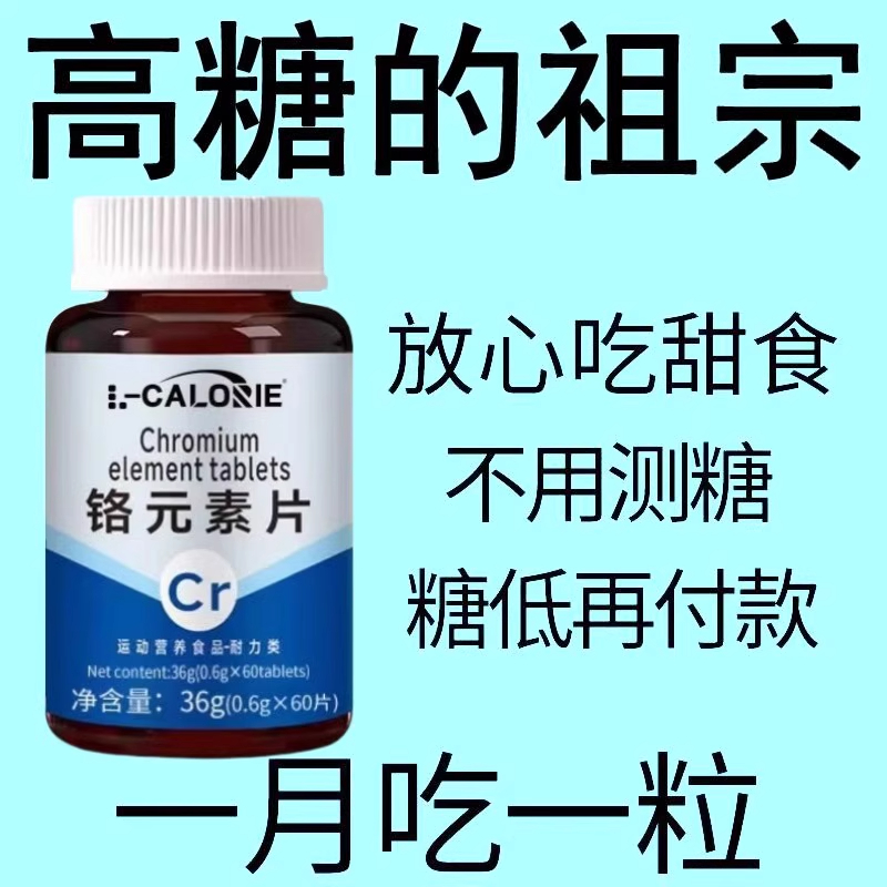 血糖偏高者可用】血糖平衡片铬元素三价铬中老年辅助降修复低胰岛