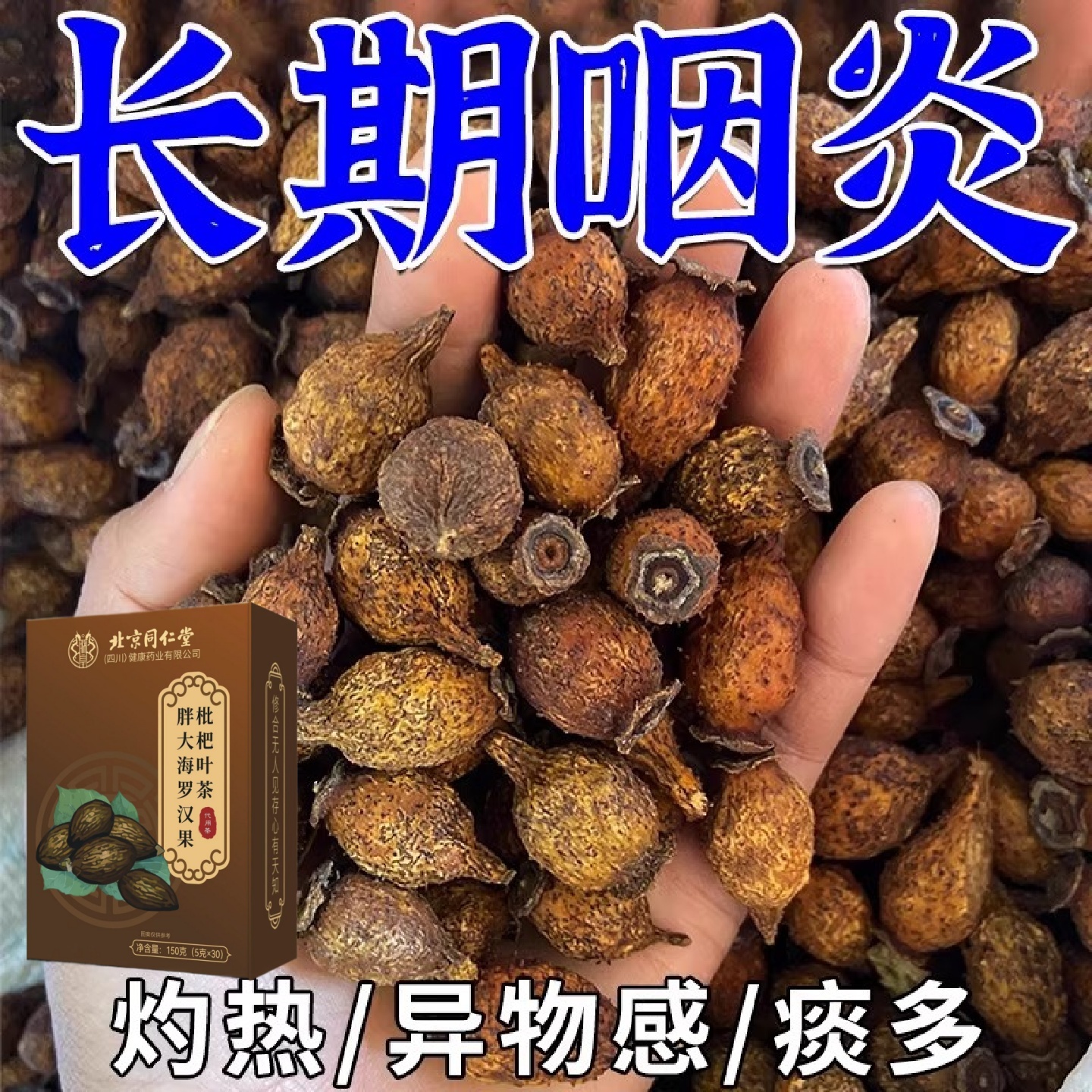 北京同仁堂慢性咽炎茶止咳化痰润肺消炎清肺排毒养肺茶包润喉护嗓