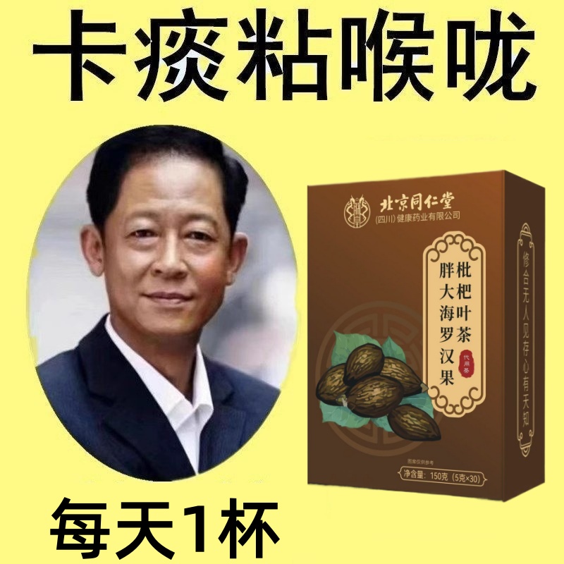 北京同仁堂慢性咽炎茶止咳化痰润肺消炎清肺排毒养肺茶包润喉护嗓