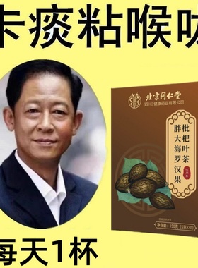 北京同仁堂慢性咽炎茶止咳化痰润肺消炎清肺排毒养肺茶包润喉护嗓
