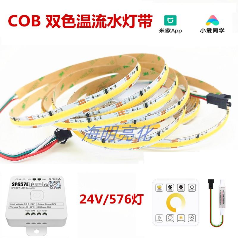米家COB双色温流水跑马24V室内线型灯条三色无极调光调色氛围灯光