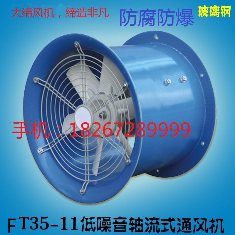 BFT35-11玻璃钢低噪音防腐轴流风机纯铜厨房专用防爆玻璃钢排风扇