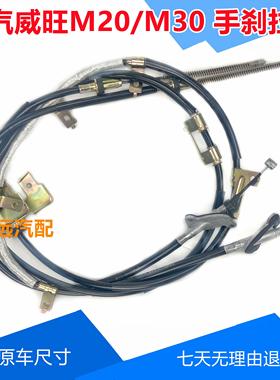北汽威旺M20/M30手煞车线 线 银翔威旺M2030制动拉线 线拉索拉绳