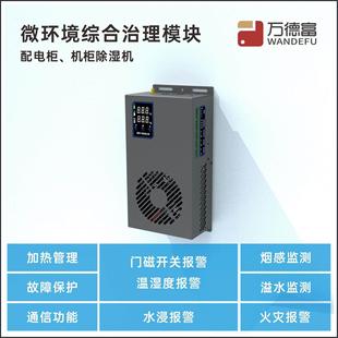 温湿度、烟感、水浸、门磁实时监测除湿机机柜环境综合治理模块