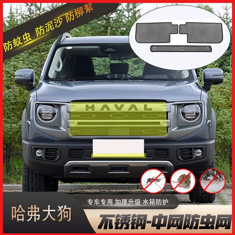 24款哈弗大狗中网防虫网格栅水箱防护网挡柳絮冷凝器保护罩改装件