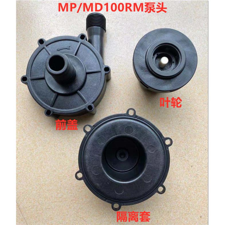 MO-100RM磁力泵 泵头 叶轮 后盖 前盖配件MD100RM泵头