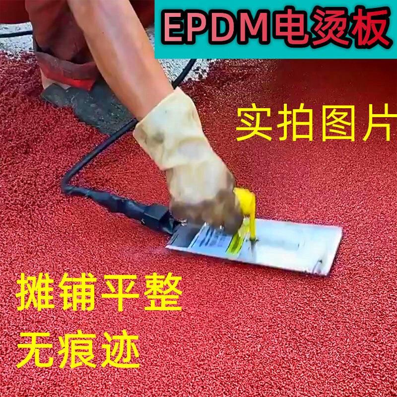 手动电抹子塑胶跑道摊铺机epdm电烫板电加热镘刀手拿抹平彩色颗粒