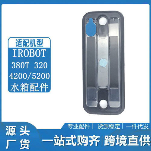 适用于iRobot扫地机器人配件380T320/4200/5200水箱水盒拖水板