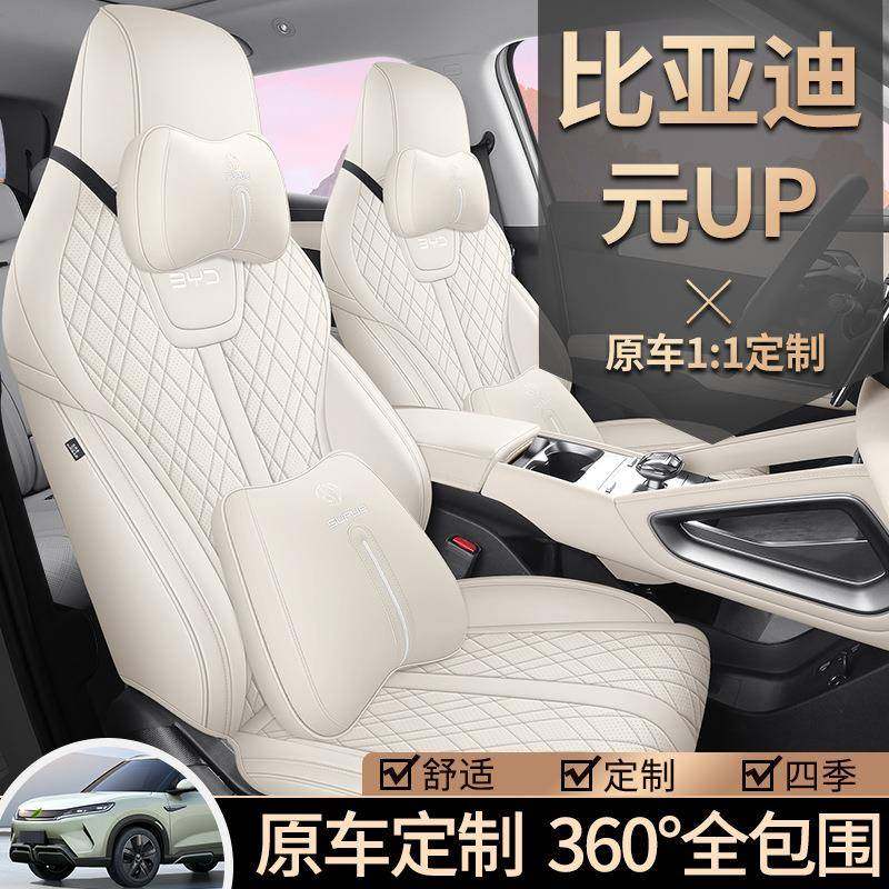 2024款比亚迪元UP汽车座套专用全包围座椅套四季通用坐垫内饰改装
