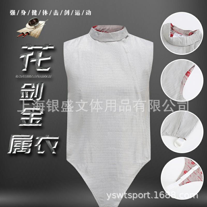 成人儿童击剑花剑金属衣击剑服击剑器材配件可参加全国比赛可印字