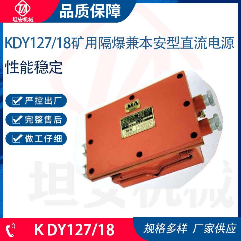 KDY127/18矿用隔爆兼本安型直流电源 为井下显示屏和接近开关供电