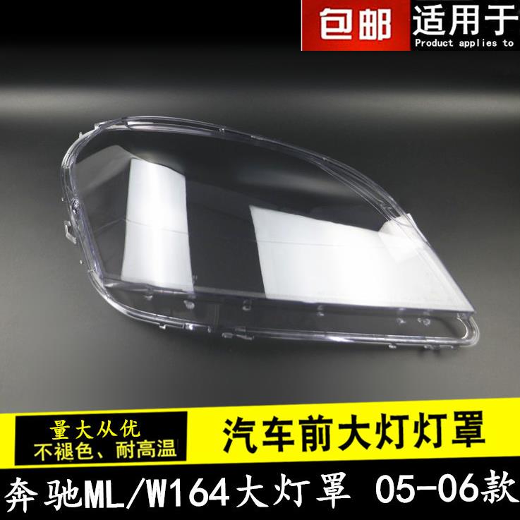W164大灯罩适用于05-06款奔驰ML前大灯透明灯罩大灯壳大灯罩