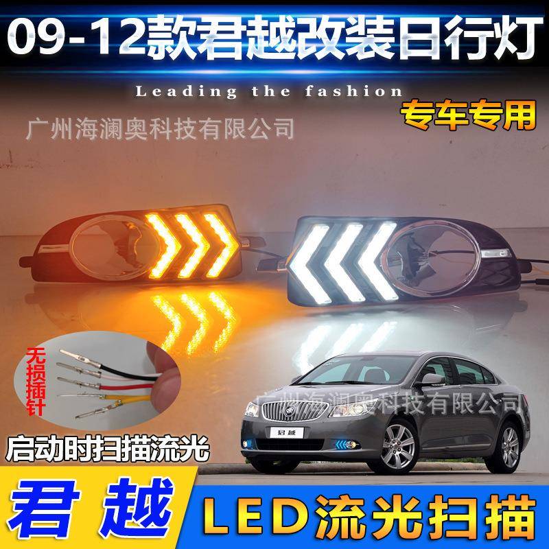 适用于别克君越雾灯LED前照大灯日行灯照明灯2009~2012款