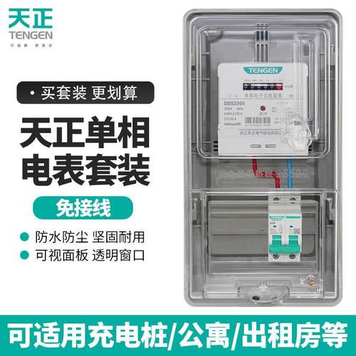 天正电表箱家用塑料透明单相220V出租房防水室外电能表电度表盒