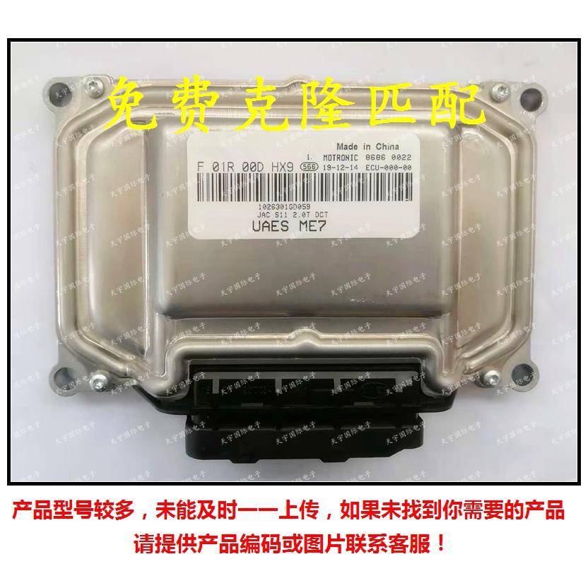 F01R00DHX91026301GD059/F01RB0DHX9ME7江淮车发动机电脑板ECU