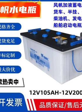 风帆蓄电池68052D水电瓶12V180AH电池启动柴油机船舶发电机大功率