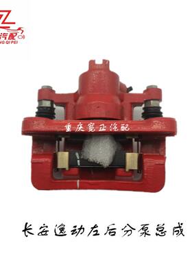 适用长安逸动致尚XTC201后分泵总成（左红色）