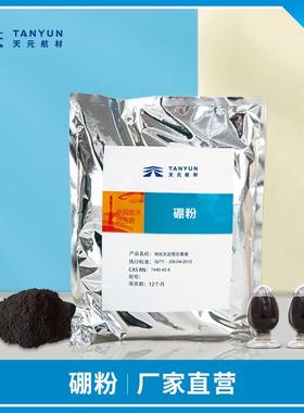 现货高纯硼粉95%含量无定型元素硼单体硼2500~12500目微米硼粉