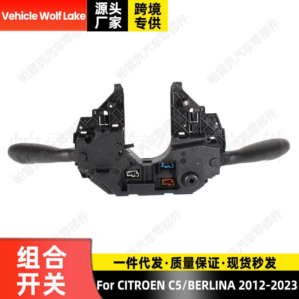 适用雪铁龙C5/BERLINA 2012-23 组合开关高配 汽车转向灯大灯开关