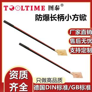 TOOLTIME图泰防爆长柄小方锨防爆无磁铜合金无火花小方铲防爆工具
