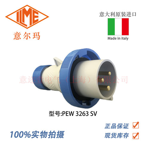 意大利 ILME 意尔玛连接器 PEW 3263 SV 32A 2P+PE