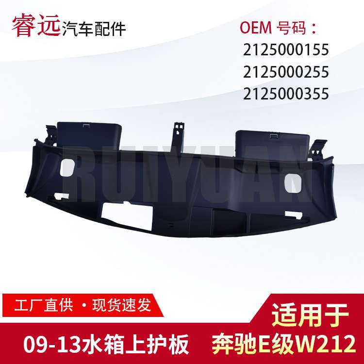 适用E级W212 09-13水箱上护板2125000155 2125000255 2125000355