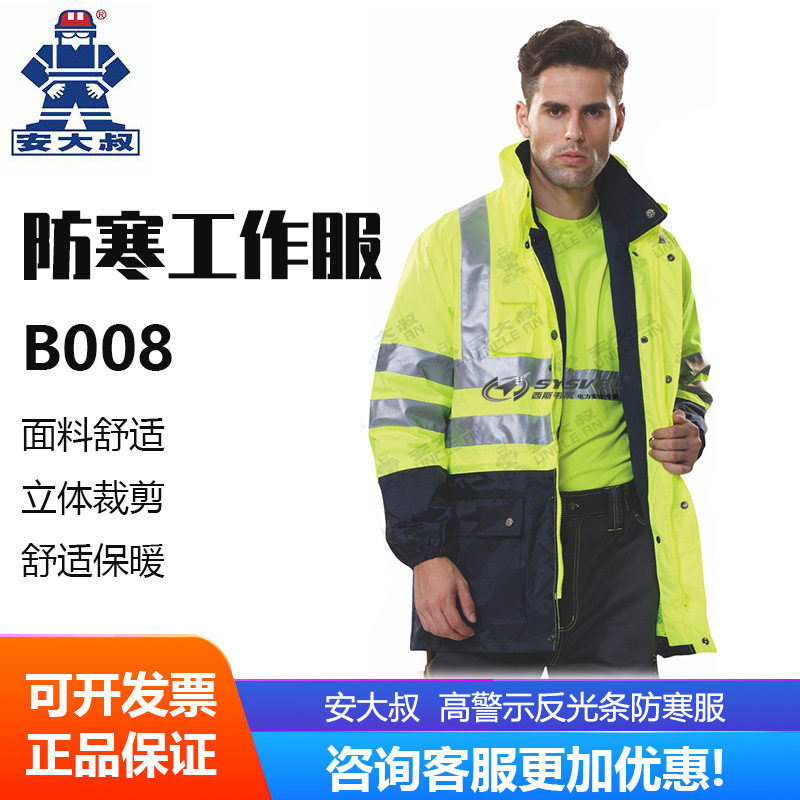 安大叔B008荧光橙防寒抗冻服反光衣新雪丽高警示反光条防寒服