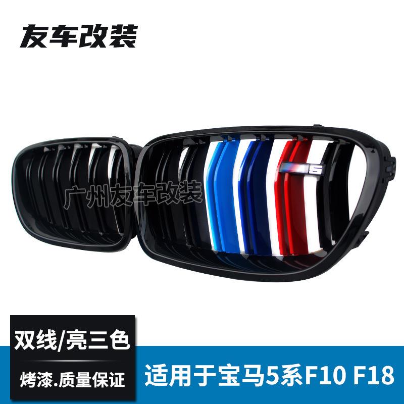 适用于宝马5系F10F18改装三色中网双线亮三色中网汽车进气格栅