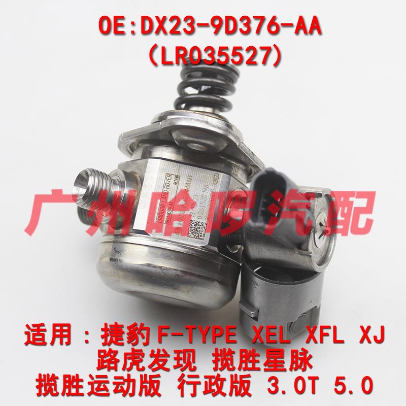 包邮热销DX23-9D376-AALR035527适用路虎捷豹发现4XJXE高压油泵