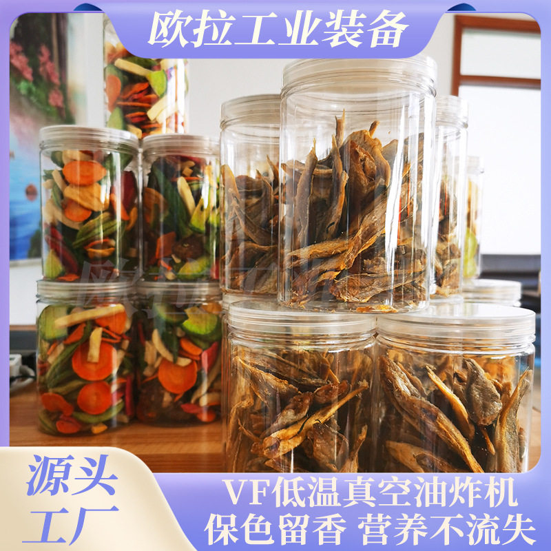 欧拉低温真空油炸机小鳕鱼加工设备酥脆鱼皮低温油炸机器