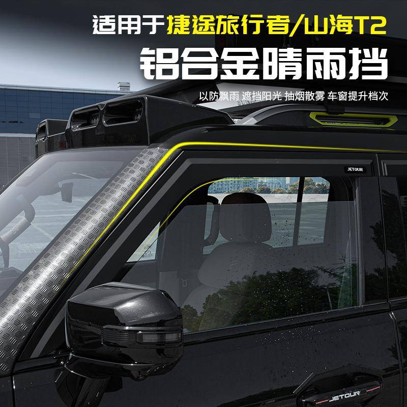 捷途旅行者晴雨挡板汽车窗雨眉黑武士化用品大全套配件改装山海T2