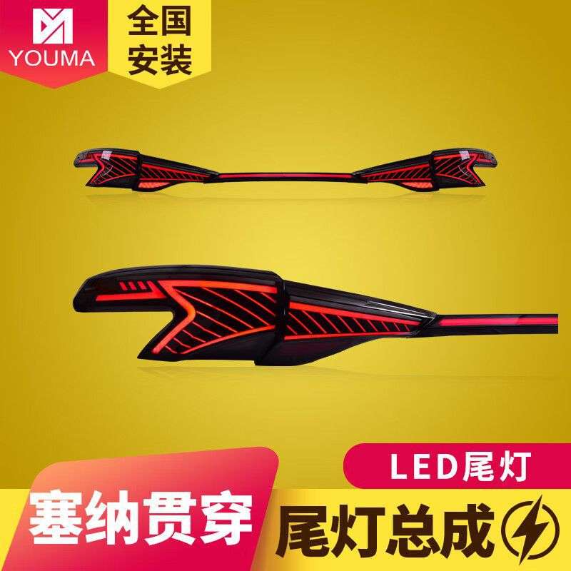 专用于丰田Sienna塞纳尾灯总成赛那改装贯穿LED动态流水转向尾灯