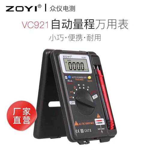 ZOYI众仪数字万用表VC921自动量程万用表防烧口袋万用表