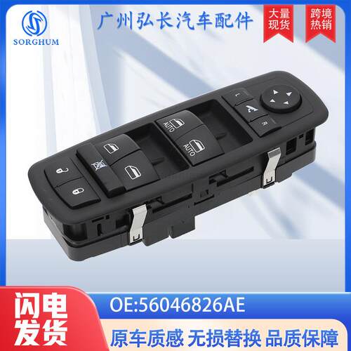 56046826AE适用于道奇克莱斯勒玻璃升降器总成开关电动窗开关