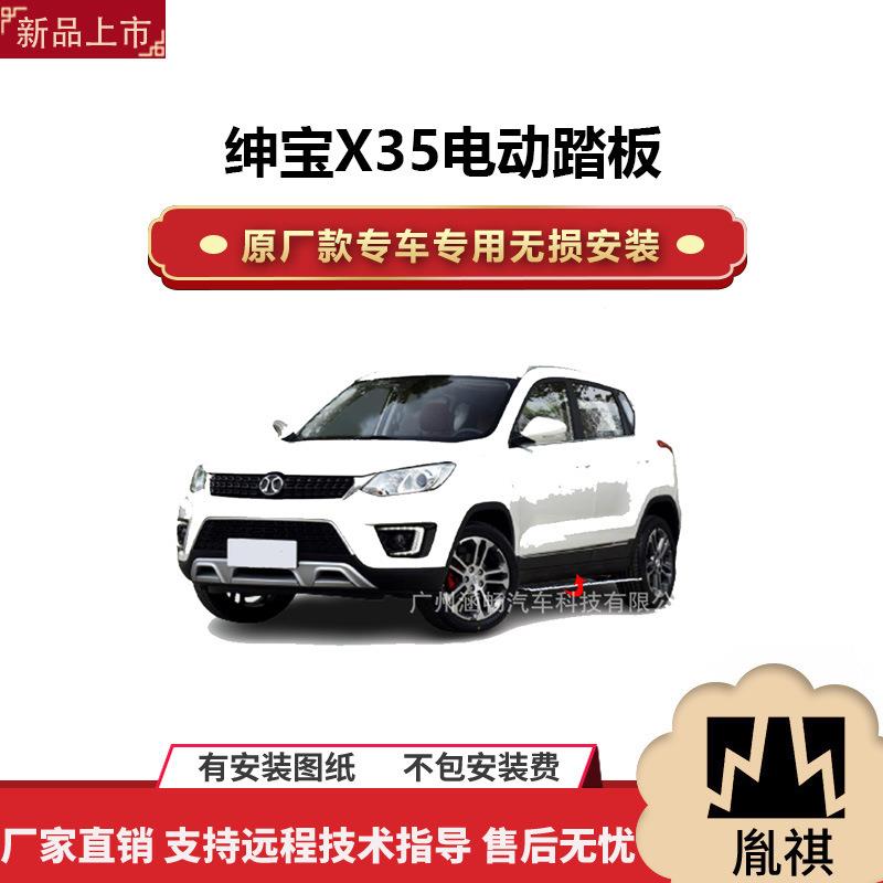 涵畅适用于4S店专用绅宝X35电动踏板改装越野车SUV黑金流光带灯款