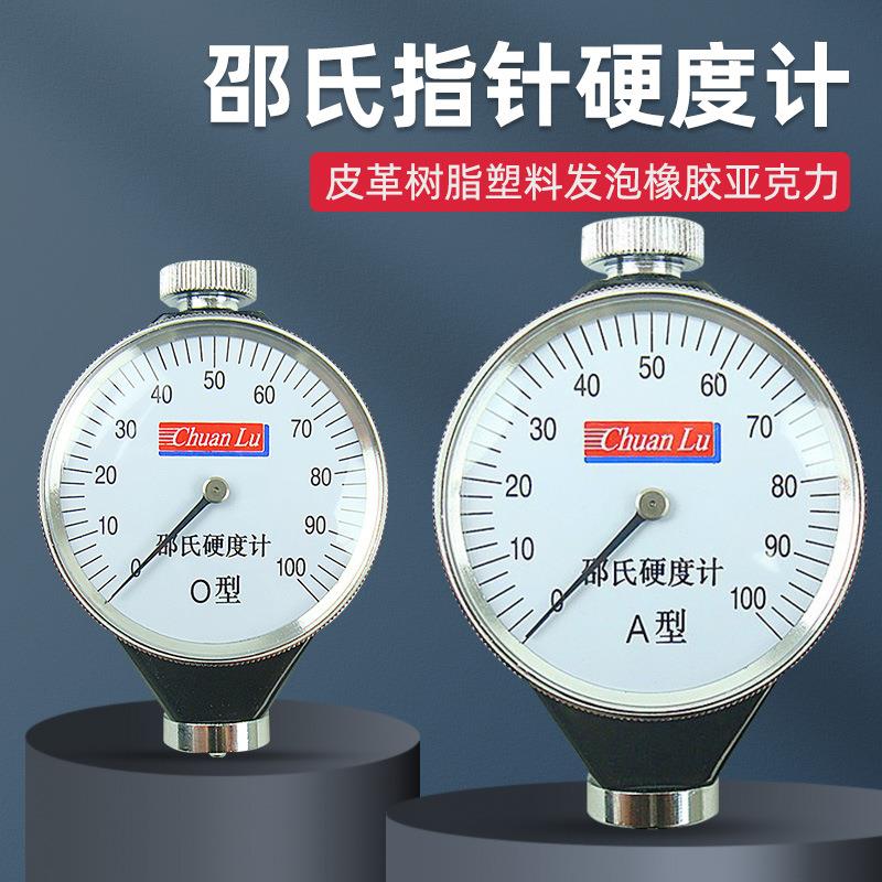 川陆邵氏指针硬度计皮革树脂塑料发泡橡胶亚克力便携式A/D/O/C型