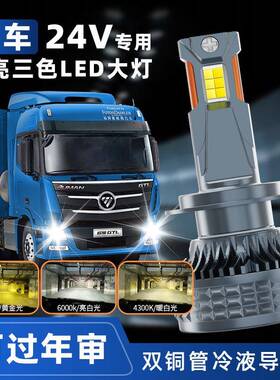 超亮双铜管24V货车三色LED大灯H7H11近光H1远光灯D2HH4货车24大灯
