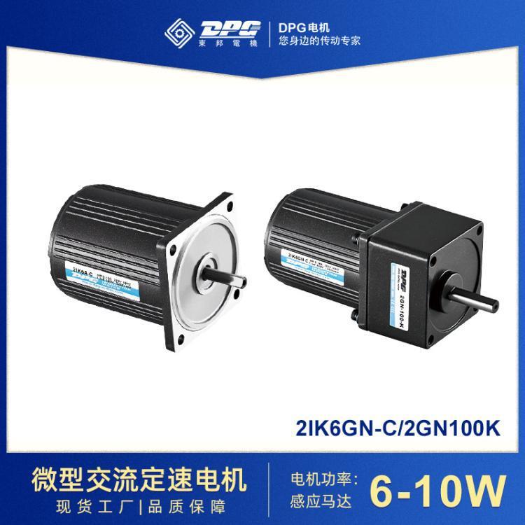 东邦电机DPG定速电机微型交流减速电机6/15/25W减速马达包装机