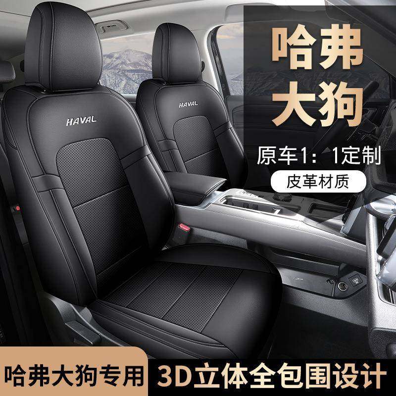 2024新款专车专用哈弗大狗全皮汽车坐垫四季通用全包围汽车座椅套,纺织面料/辅料/配套,纺织机械配件,淘宝优惠券,粉丝福利购,淘宝优惠卷