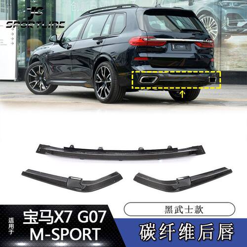 适用19-21年宝马X7汽车改装黑武士款三段式碳纤维后唇后杠扰流板