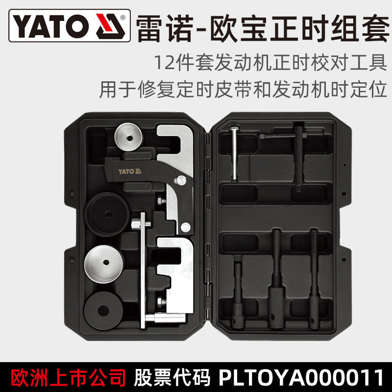 易尔拓YATO雷诺-欧宝发动机正时工具组套