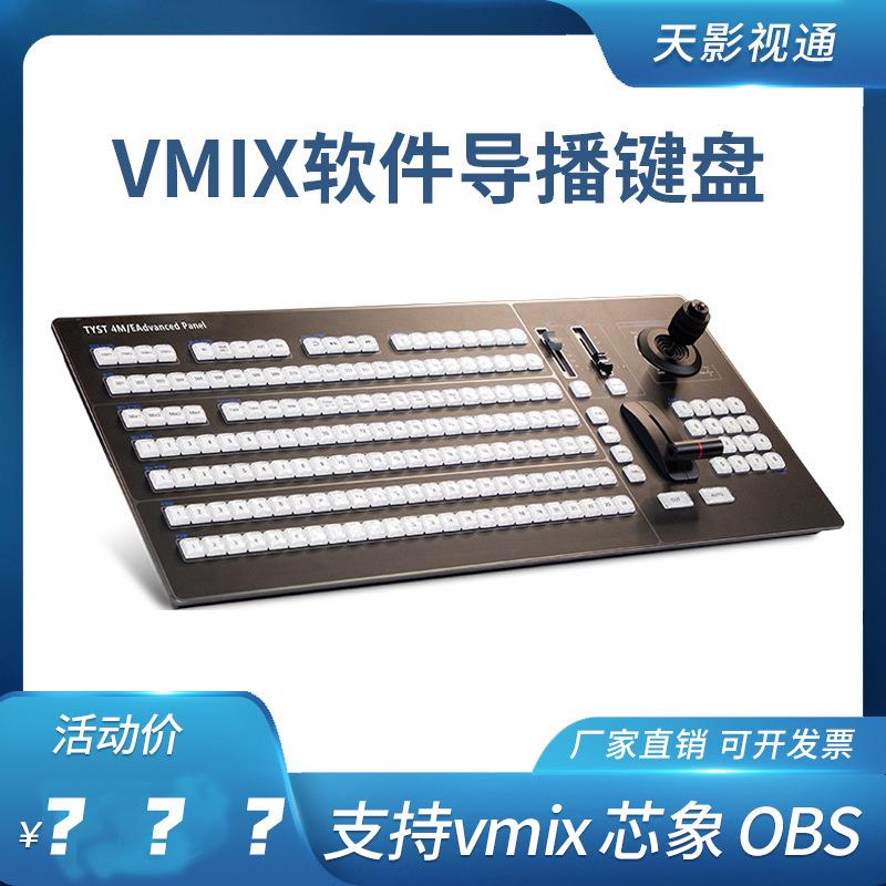 天影视通VMIX切换台面板TYST4M/EAdvancedPanel划像、叠画