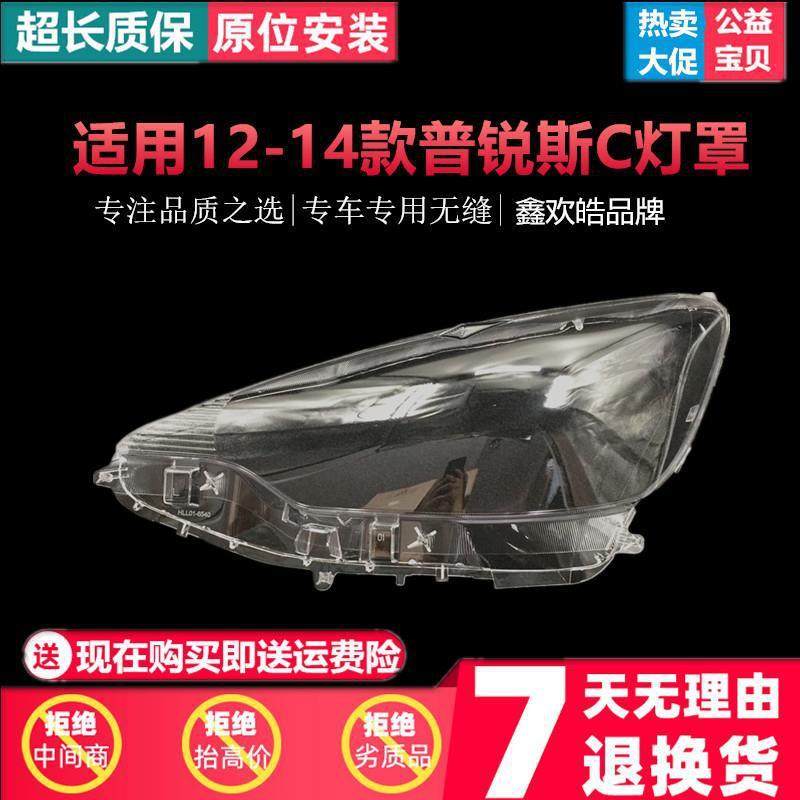 适用于丰田普锐斯C大灯罩12/13/14年大灯透明罩PRIUSCPC面罩,金属材料及制品,金属加工件/五金加工件,淘宝优惠券,粉丝福利购,淘宝优惠卷