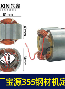 【货号07383】原厂宝源3557钢材机定子355切割机电机350钢材机配