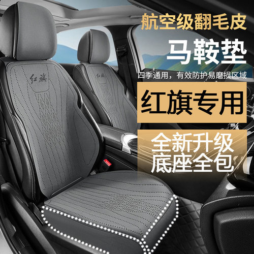 25新款红旗HS5hs3h5h6E-QM5汽车坐垫四季通用透气翻毛皮座套