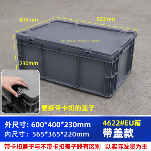 热卖整理收纳五金配件收纳箱EU箱4622#箱带盖子带卡扣600*400*230