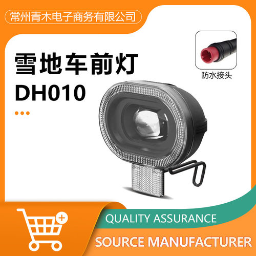 雪地车改装锂电配件 DH010前灯 12V-48V高流明外置大灯 防水接头