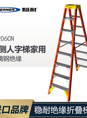 WERNER/稳耐玻璃钢绝缘梯折叠梯梯子程双侧人字梯家用T6206CN
