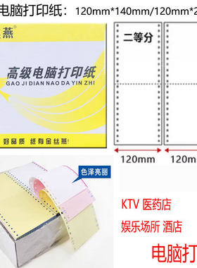 金丝雀40列电脑打印纸120-2-3单层二三联二等分收银票社保KTV消费