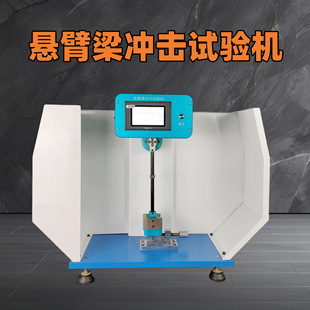 塑料检测用设备 简支梁冲击试验机（全能量）悬臂梁冲击试验机